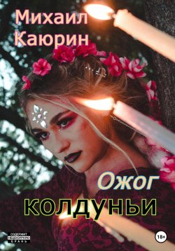 Книга "Ожог колдуньи" – Михаил Каюрин, 2022