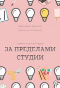 Учебник онлайн-курсу «За Пределами Студии» (Алена Алексеева, 2022)