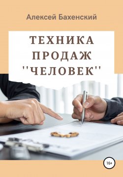Книга "Техника продаж «Человек»" – Алексей Бахенский, 2022