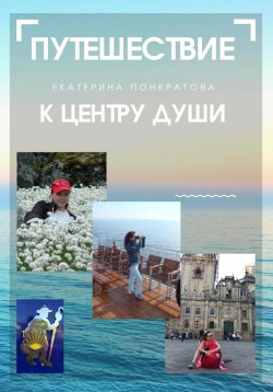 Книга "Путешествие к центру души" – Екатерина Понкратова, 2022