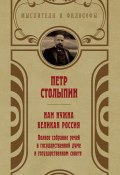 Книга "Нам нужна великая Россия. Избранные статьи и речи" (Петр Столыпин, 1906)