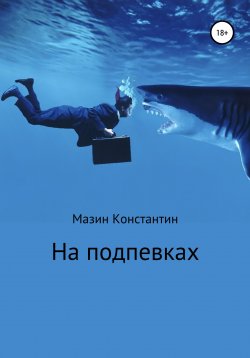 Книга "На подпевках" – Константин Мазин, 2022