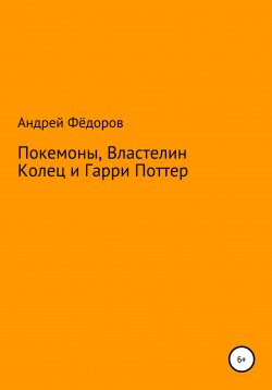 Книга "Покемоны, Властелин Колец и Гарри Поттер" – Андрей Фёдоров, 2022