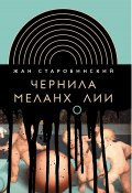 Книга "Чернила меланхолии / Сборник работ" (Жан Старобинский, 2012)