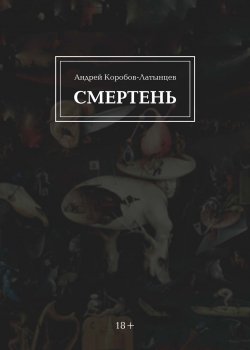 Книга "Смертень / Сборник" – А. Коробов-Латынцев, 2022