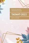 Талант-2022. Выпуск второй (Алёна Козлова)