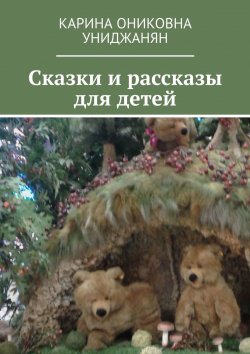 Книга "Сказки и рассказы для детей" – Карина Униджанян