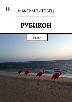 Книга "Рубикон. Пьеса" – Максим Титовец