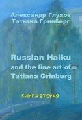 Russian Haiku and the fine art of Tatiana Grinberg. Книга вторая (Александр Глухов, Татьяна Гринберг)