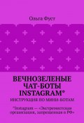 Вечнозеленые чат-боты Instagram*. Инструкция по мини-ботам. *Instagram – «Экстремистская организация, запрещенная в РФ» (Ольга Фуст)