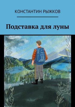Книга "Подставка для луны" – Константин Рыжков