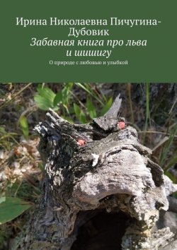 Книга "Забавная книга про льва и шишигу. О природе с любовью и улыбкой" – Ирина Пичугина-Дубовик
