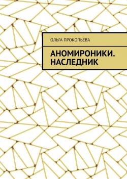 Книга "Аномироники. Наследник" – Ольга Прокопьева