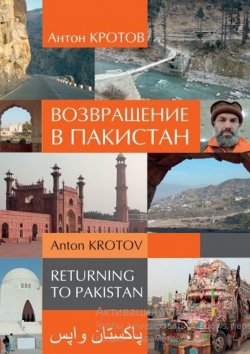 Книга "Возвращение в Пакистан" – Антон Кротов