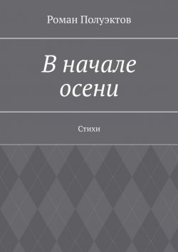 Книга "В начале осени. Стихи" – Роман Полуэктов