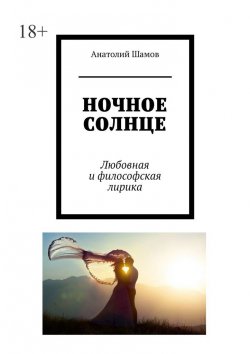 Книга "Ночное солнце. Любовная и философская лирика" – Анатолий Шамов