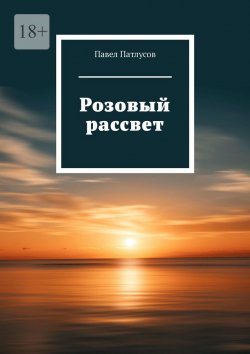 Книга "Розовый рассвет" – Павел Патлусов