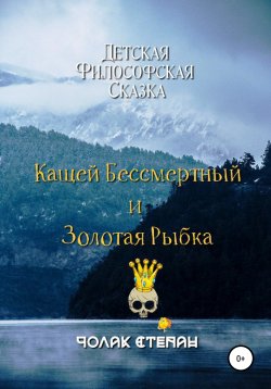 Книга "Кащей бессмертный и золотая рыбка" – Степан Чолак, 2022