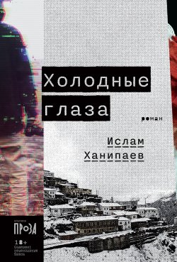 Книга "Холодные глаза / Роман" {Альпина. Проза} – Ислам Ханипаев, 2022