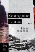 Книга "Холодные глаза / Роман" (Ислам Ханипаев, 2022)