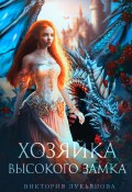 Книга "Хозяйка Высокого замка" (Виктория Лукьянова, Виктория Хант, 2022)