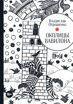 Книга "Околицы Вавилона / Сборник" – Владислав Отрошенко, 2022