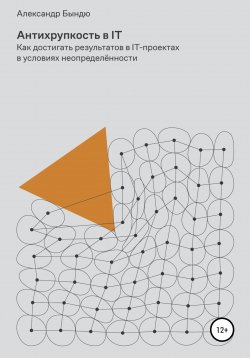 Книга "Антихрупкость в IT" – Александр Бындю, 2022