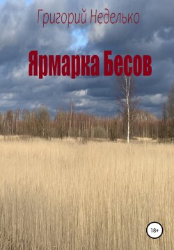Книга "Ярмарка Бесов" – Григорий Неделько, 2022