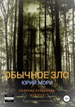 Книга "Обычное зло" – Юрий Мори, 2022