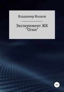 Книга "Эксперимент ЖК «Огни»" – Владимир Волков, 2022