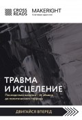 Саммари книги «Травма и исцеление. Последствия насилия от абьюза до политического террора» (Коллектив авторов, 2022)