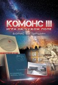Книга "Комонс III. Игра на чужом поле" (Борис Батыршин, 2021)