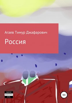 Книга "Россия" – Тимур Агаев, 2022
