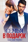 Книга "Семья в подарок" (Адалин Черно, 2022)