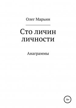 Книга "Сто личин личности" – Олег Марьин, 2022