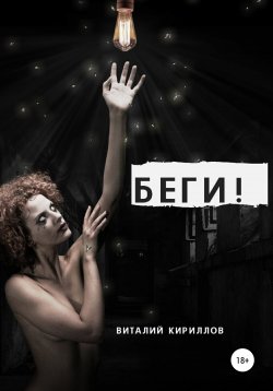 Книга "Беги!" – Виталий Кириллов, 2022