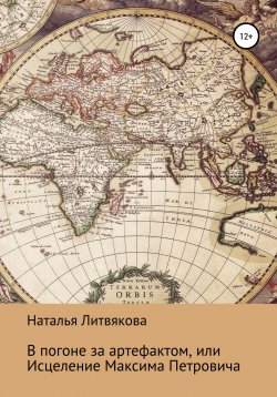 Книга "В погоне за артефактом, или Исцеление Максима Петровича" – Наталья Литвякова, 2022