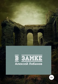 Книга "В замке" – Алексей Лобанов, 2022