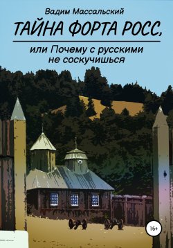 Книга "Тайна Форта Росс, или Почему с русскими не соскучишься" – Вадим Массальский, 2021
