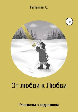 Книга "От любви к Любви" – Сергей Пятыгин, 2005