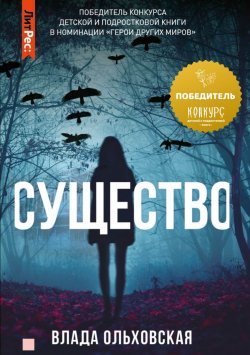 Книга "Существо" – Влада Ольховская, 2022