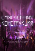 Книга "Смягчённая конструкция" (Александр Клим, 2022)