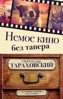 Книга "Немое кино без тапера" – Святослав Тараховский, 2022