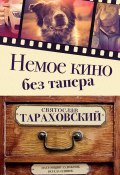 Немое кино без тапера (Святослав Тараховский, 2022)