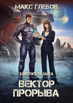 Книга "Вектор прорыва" {Блюстители хаоса} – Макс Глебов, 2022