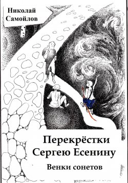 Книга "Перекрёстки. Сергею Есенину. Венки сонетов" – Николай Самойлов, 2022