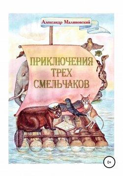 Книга "Приключения трех смельчаков" – Александр Малиновский, 2009