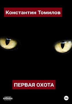 Книга "Первая Охота" – Константин Томилов, 2022