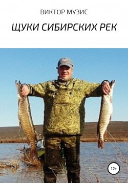 Книга "Щуки сибирских рек" – Виктор Музис, 2022