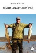 Щуки сибирских рек (Виктор Музис, 2022)